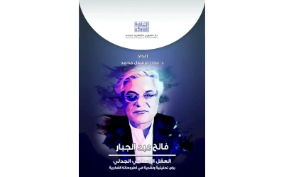 فالح عبد الجبار العقل الاصلاحي الجدلي  6000 دينار